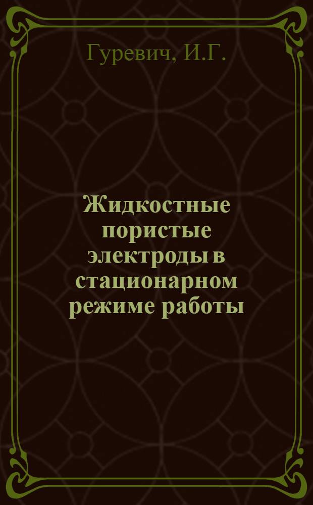 Жидкостные пористые электроды в стационарном режиме работы : Автореферат дис. на соискание учен. степени кандидата техн. наук