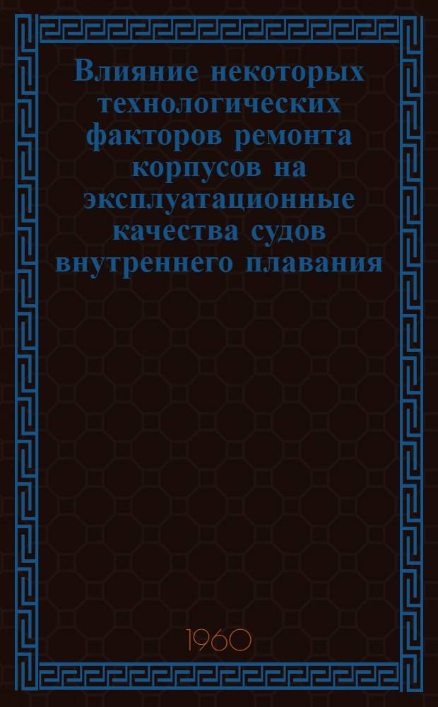 Влияние некоторых технологических факторов ремонта корпусов на эксплуатационные качества судов внутреннего плавания : Автореферат дис. на соискание учен. степени кандидата техн. наук