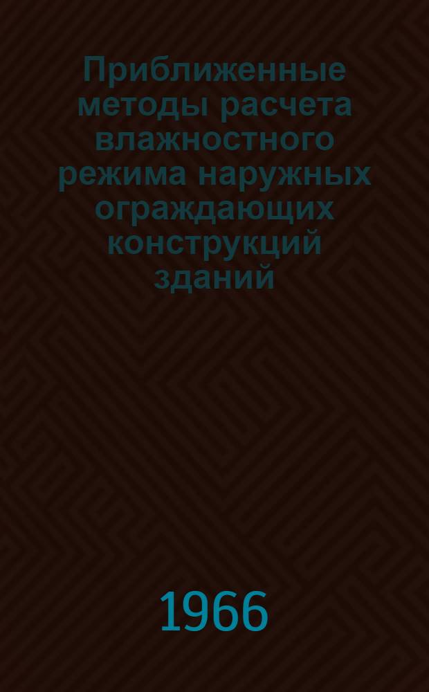 Приближенные методы расчета влажностного режима наружных ограждающих конструкций зданий : Автореферат дис. на соискание учен. степени канд. техн. наук