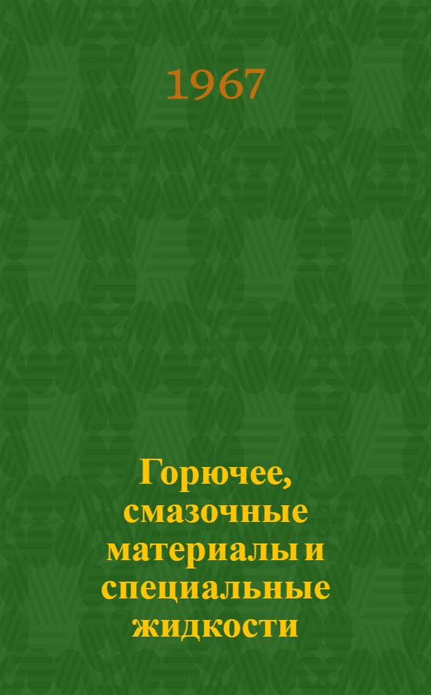 Горючее, смазочные материалы и специальные жидкости : Учебник для гражд. высш. учеб. заведений