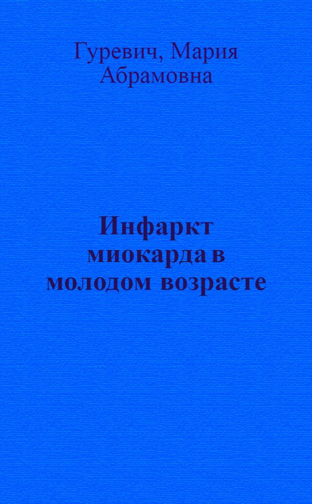 Инфаркт миокарда в молодом возрасте : (Вопросы этиологии, патогенеза; особенности клинич. течения) : Автореферат дис. на соискание учен. степени кандидата мед. наук