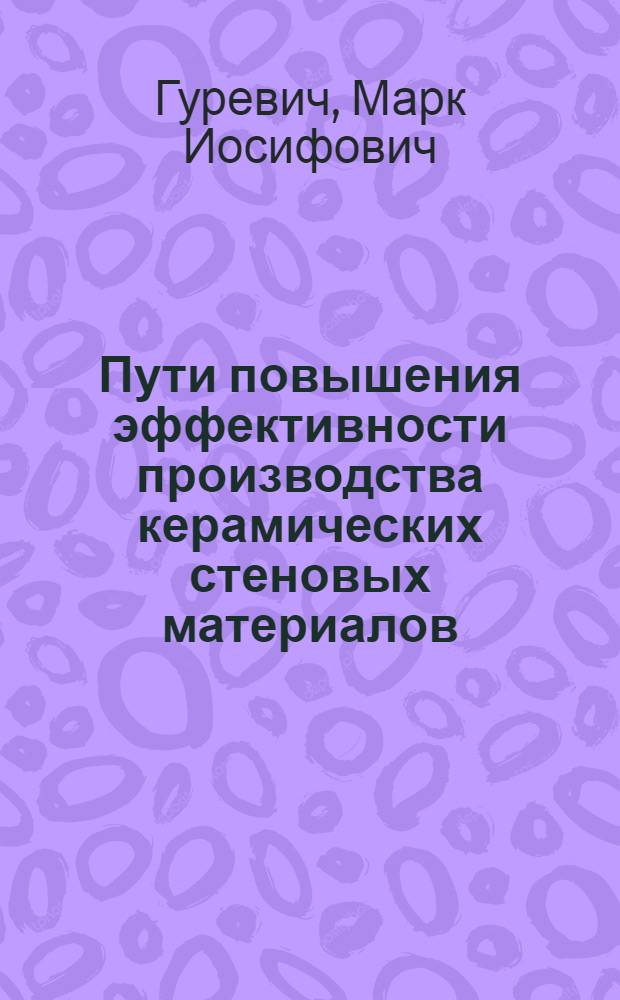 Пути повышения эффективности производства керамических стеновых материалов : Автореферат дис. на соискание учен. степени канд. экон. наук : (594)