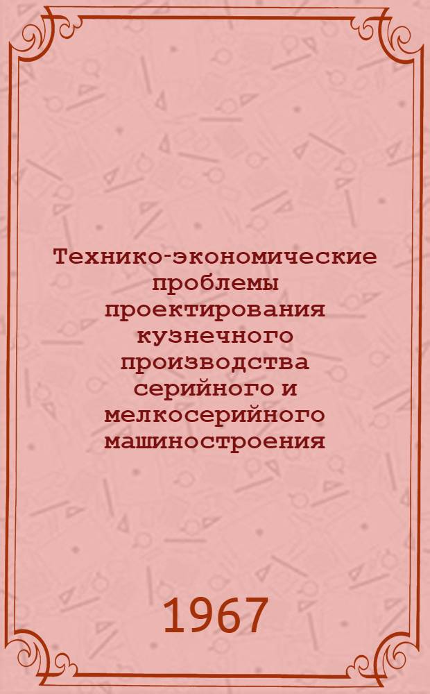 Технико-экономические проблемы проектирования кузнечного производства серийного и мелкосерийного машиностроения : Автореферат дис. на соискание учен. степени канд. экон. наук