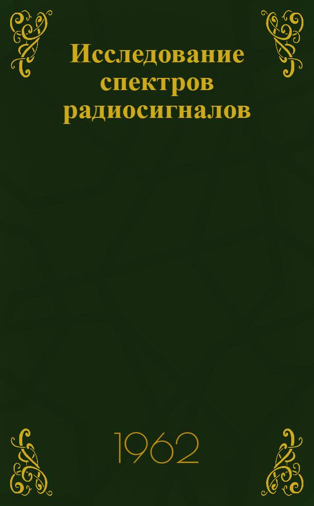 Исследование спектров радиосигналов : Автореферат дис. на соискание учен. степени доктора техн. наук
