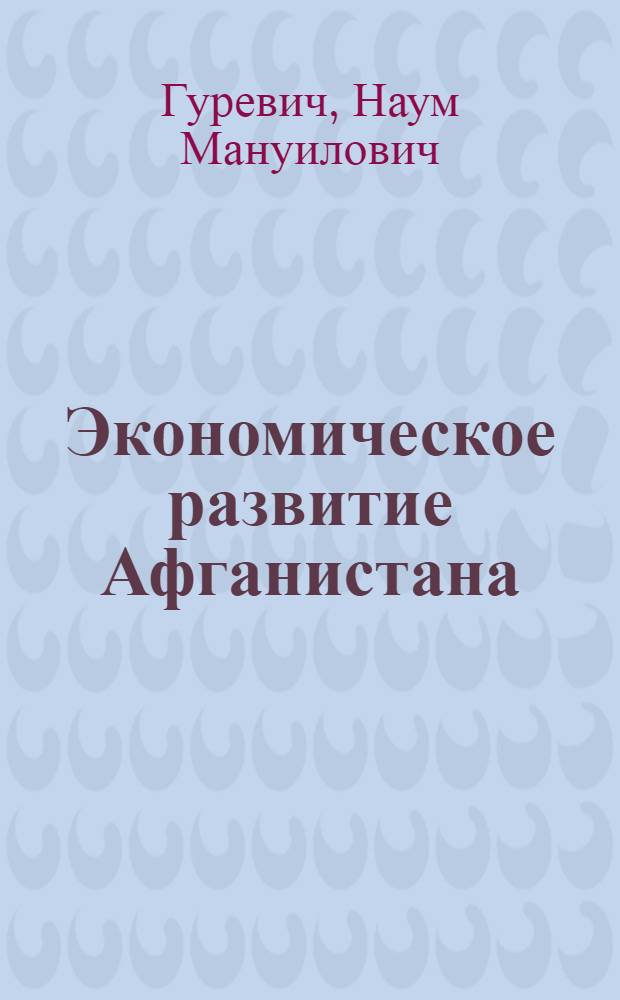 Экономическое развитие Афганистана : (Фин. вопросы) : Автореферат дис. на соискание учен. степени д-ра экон. наук