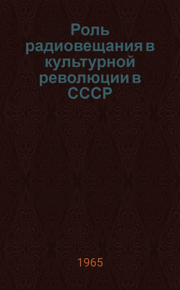 Роль радиовещания в культурной революции в СССР (1917-1941 гг.) : Автореферат дис. на соискание учен. степени кандидата ист. наук