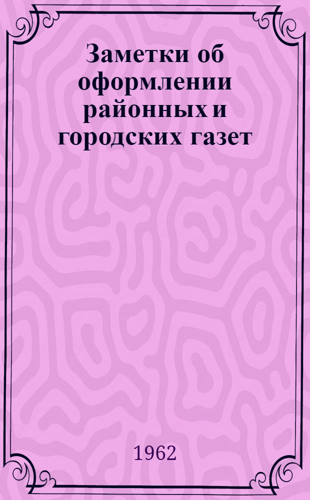 Заметки об оформлении районных и городских газет