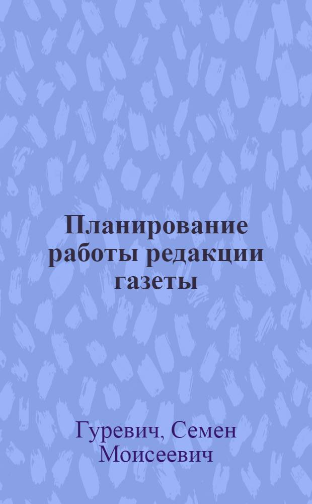 Планирование работы редакции газеты : Лекция