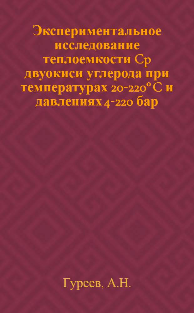Экспериментальное исследование теплоемкости Cp двуокиси углерода при температурах 20-220° C и давлениях 4-220 бар : Автореферат дис. на соискание учен. степени кандидата техн. наук
