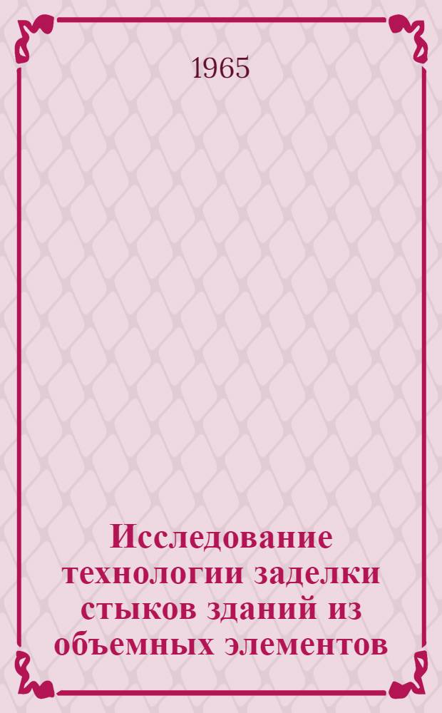 Исследование технологии заделки стыков зданий из объемных элементов : Автореферат дис. на соискание учен. степени кандидата техн. наук