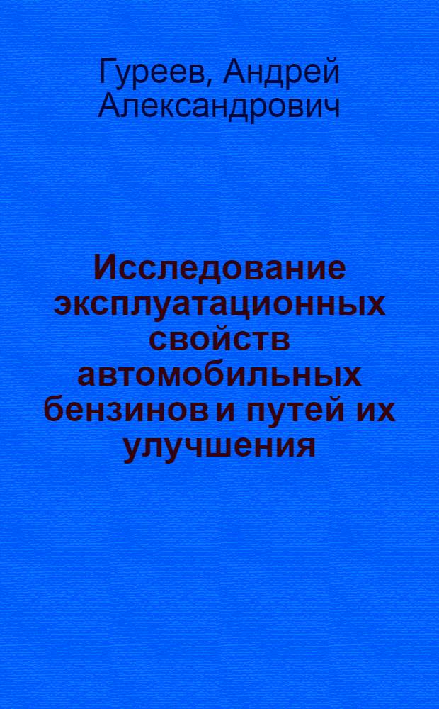 Исследование эксплуатационных свойств автомобильных бензинов и путей их улучшения : Автореферат дис., представл. на соискание учен. степени доктора техн. наук