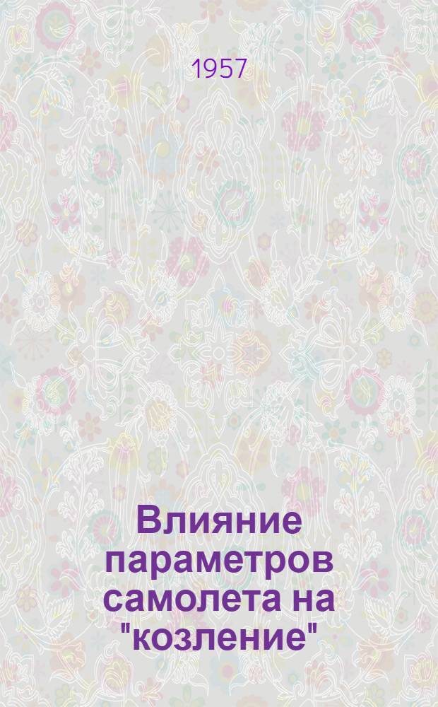 Влияние параметров самолета на "козление"