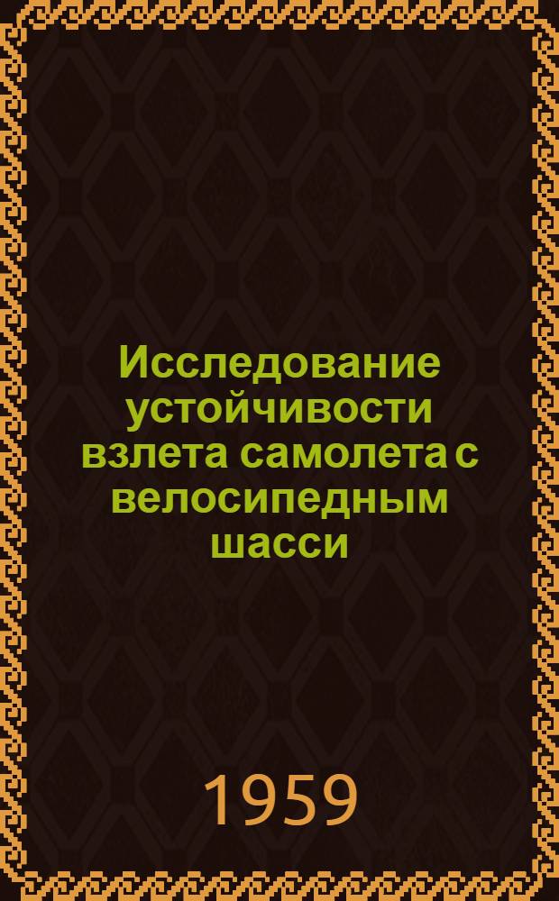 Исследование устойчивости взлета самолета с велосипедным шасси