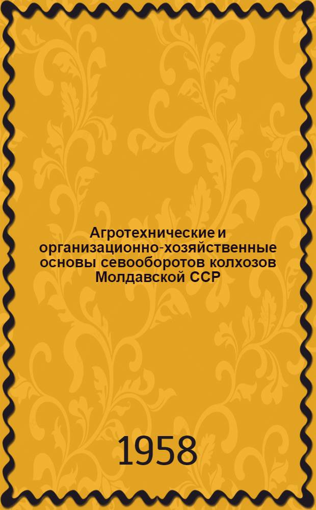 Агротехнические и организационно-хозяйственные основы севооборотов колхозов Молдавской ССР : Автореферат дис. на соискание учен. степени кандидата с.-х. наук