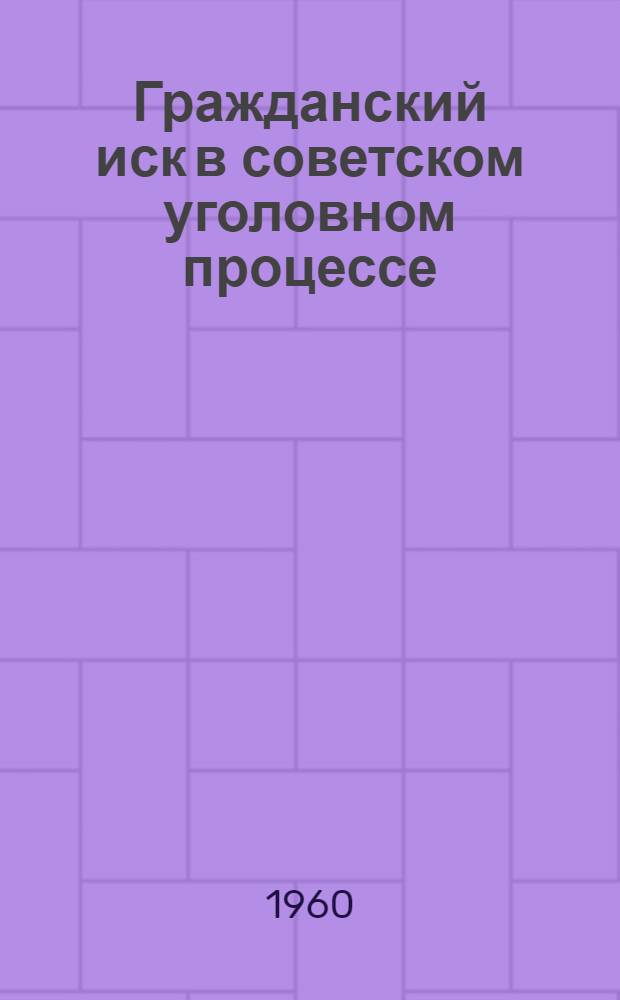 Гражданский иск в советском уголовном процессе : Лекция