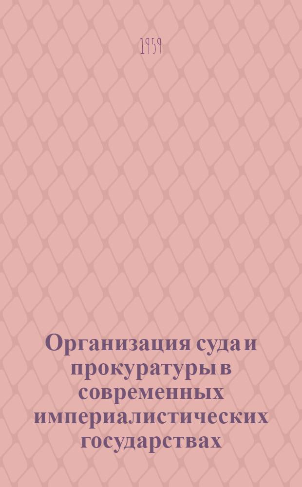 Организация суда и прокуратуры в современных империалистических государствах : Лекция