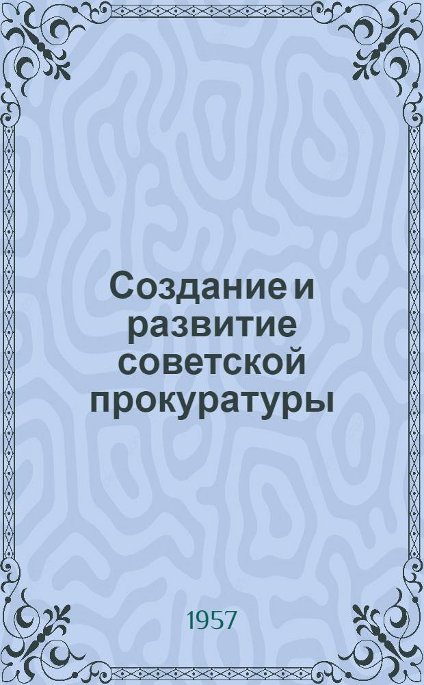 Создание и развитие советской прокуратуры
