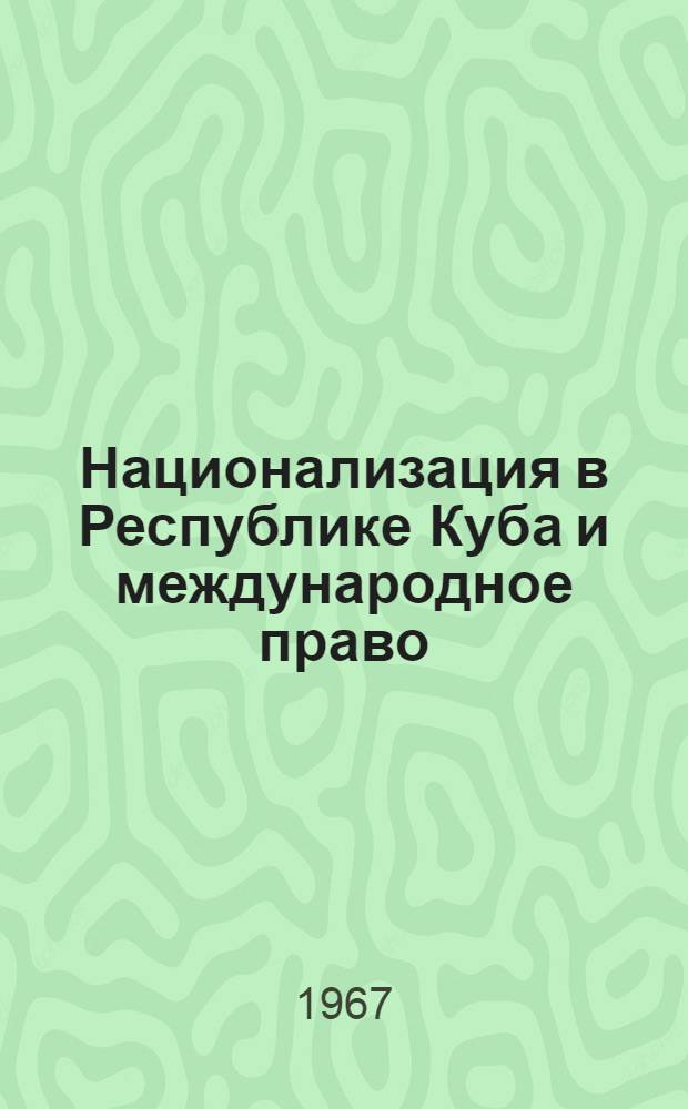 Национализация в Республике Куба и международное право : Автореферат дис. на соискание учен. степени канд. юрид. наук