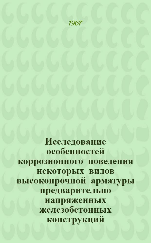 Исследование особенностей коррозионного поведения некоторых видов высокопрочной арматуры предварительно напряженных железобетонных конструкций : Автореферат дис. на соискание учен. степени канд. техн. наук