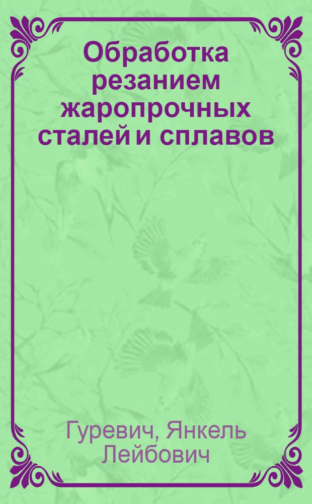 Обработка резанием жаропрочных сталей и сплавов