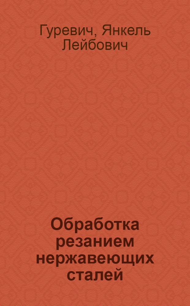 Обработка резанием нержавеющих сталей