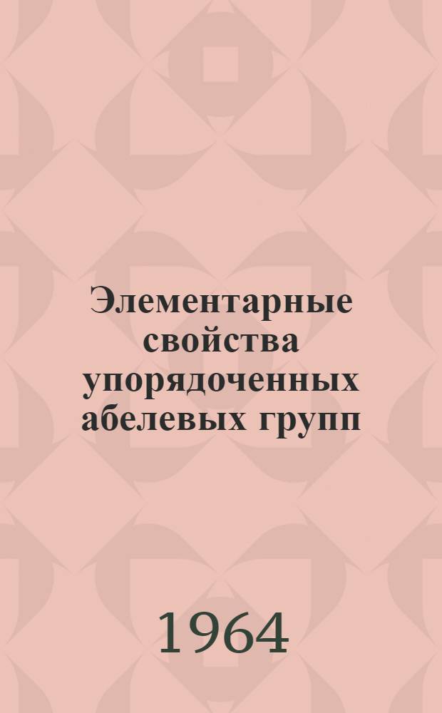 Элементарные свойства упорядоченных абелевых групп : Автореферат дис. на соискание учен. степени доктора физ.-мат. наук