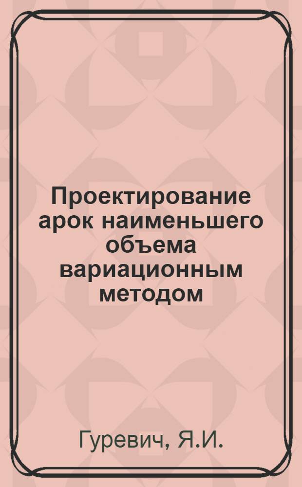 Проектирование арок наименьшего объема вариационным методом : Автореферат дис. на соискание учен. степени кандидата техн. наук