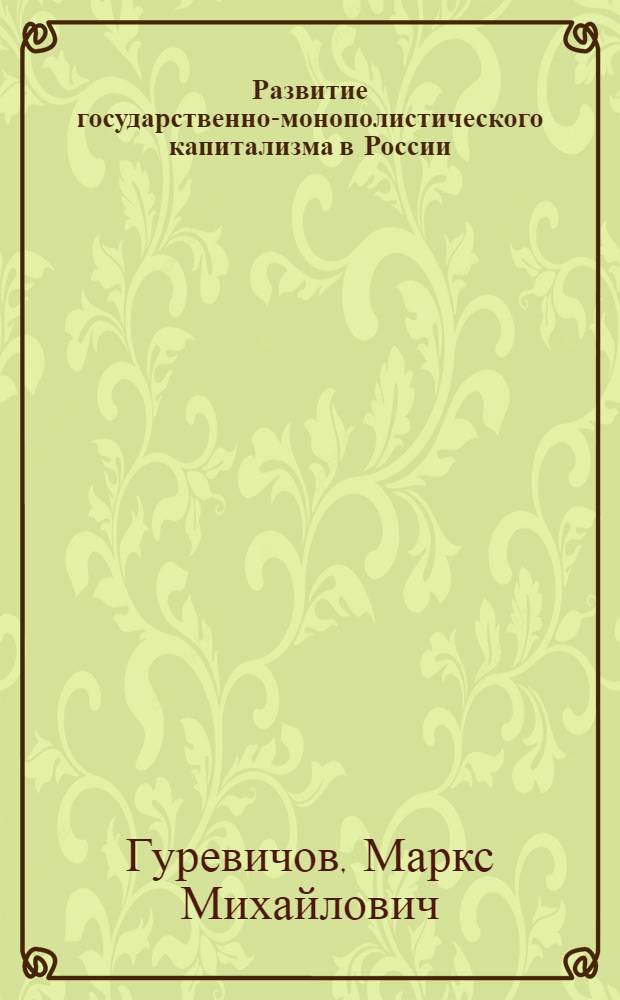 Развитие государственно-монополистического капитализма в России : Автореферат дис. на соискание учен. степени кандидата экон. наук