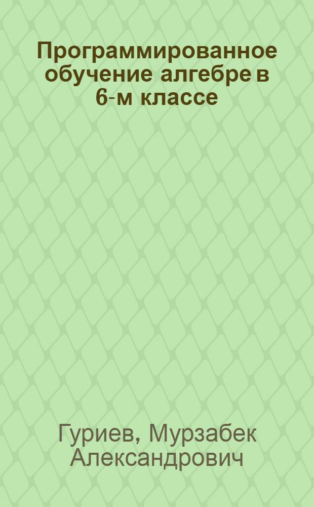 Программированное обучение алгебре в 6-м классе : № 732 - методика преподавания математики : Автореферат дис. на соискание учен. степени канд. пед. наук