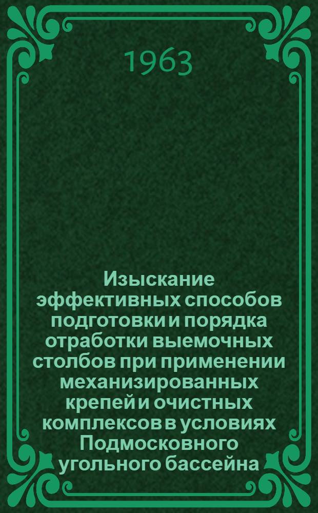 Изыскание эффективных способов подготовки и порядка отработки выемочных столбов при применении механизированных крепей и очистных комплексов в условиях Подмосковного угольного бассейна : Автореферат дис., представл. на соискание учен. степени кандидата техн. наук