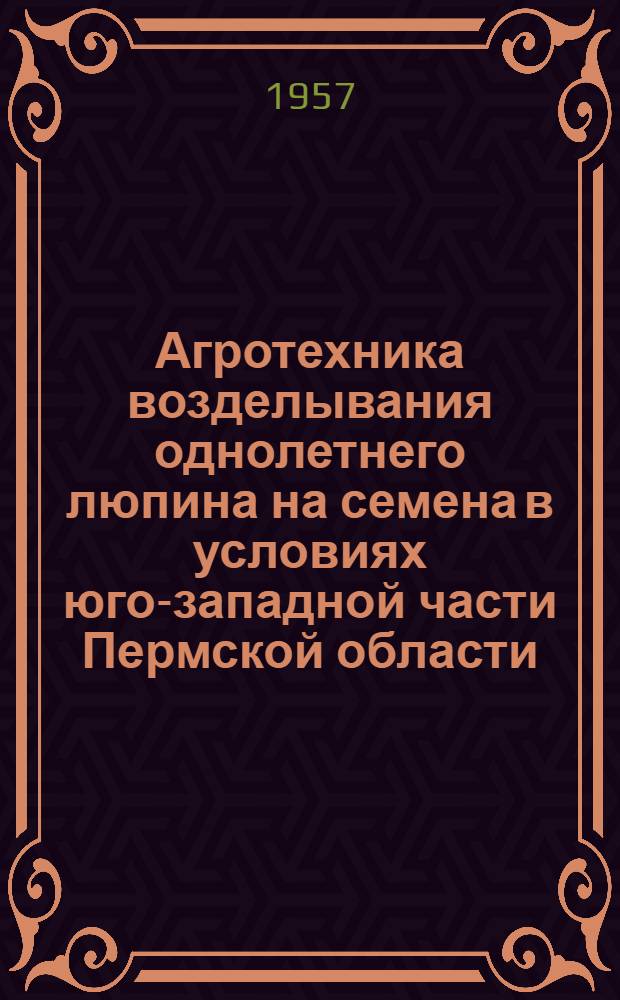 Агротехника возделывания однолетнего люпина на семена в условиях юго-западной части Пермской области : Автореферат дис. на соискание учен. степени кандидата с.-х. наук