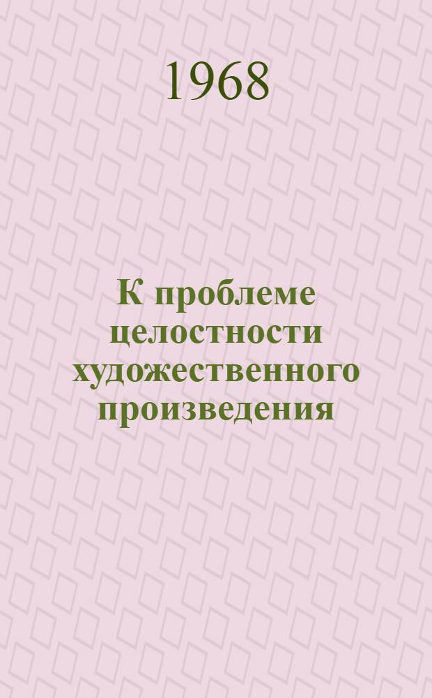 К проблеме целостности художественного произведения : Автореферат дис. на соискание учен. степени канд. филос. наук : (623)