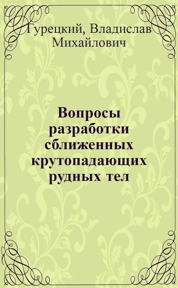 Вопросы разработки сближенных крутопадающих рудных тел : Автореферат дис. на соискание учен. степени кандидата техн. наук
