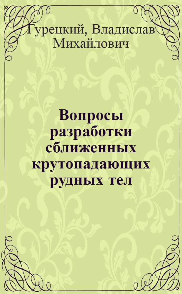 Вопросы разработки сближенных крутопадающих рудных тел : Автореферат дис. на соискание учен. степени кандидата техн. наук