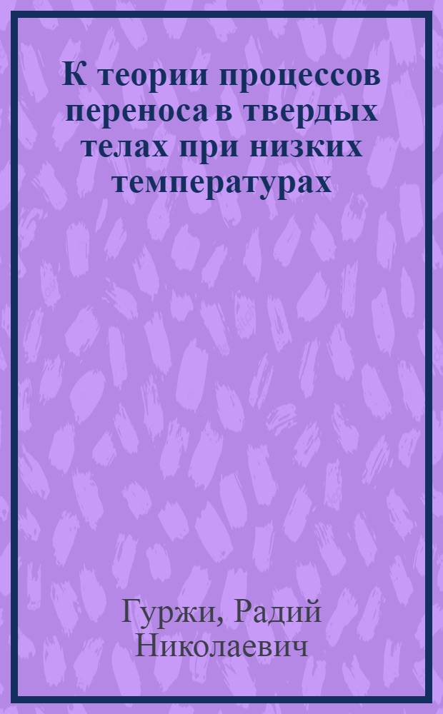 К теории процессов переноса в твердых телах при низких температурах : Автореферат дис. на соискание учен. степени доктора физ.-мат. наук