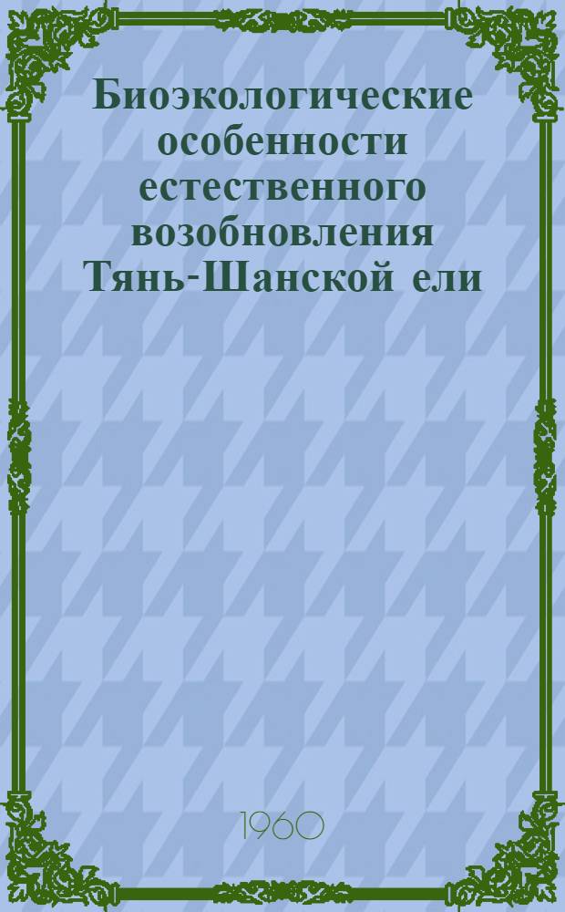 Биоэкологические особенности естественного возобновления Тянь-Шанской ели : Автореферат дис., представл. на соискание учен. степени кандидата с.-х. наук