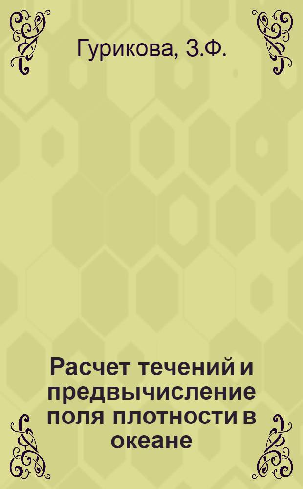 Расчет течений и предвычисление поля плотности в океане : Автореферат дис. на соискание учен. степени канд. геогр. наук