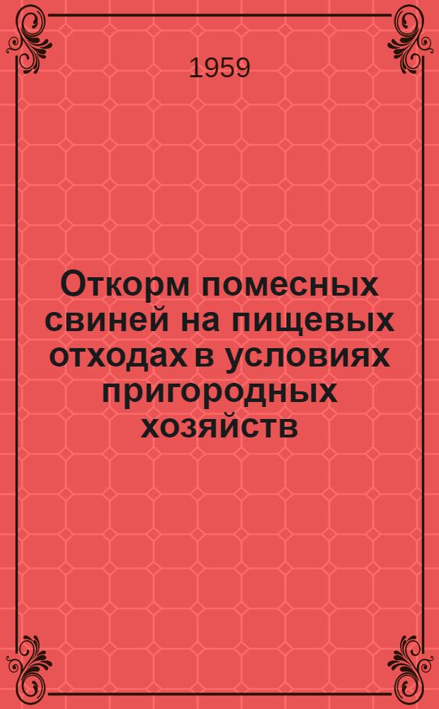 Откорм помесных свиней на пищевых отходах в условиях пригородных хозяйств : Автореферат дис. на соискание учен. степени кандидата с.-х. наук