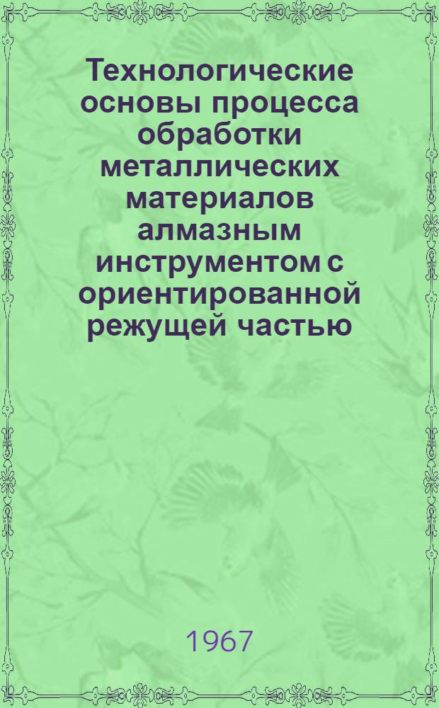 Технологические основы процесса обработки металлических материалов алмазным инструментом с ориентированной режущей частью : (Специальность 164 - технология машиностроения) : Автореферат дис. на соискание учен. степени д-ра техн. наук
