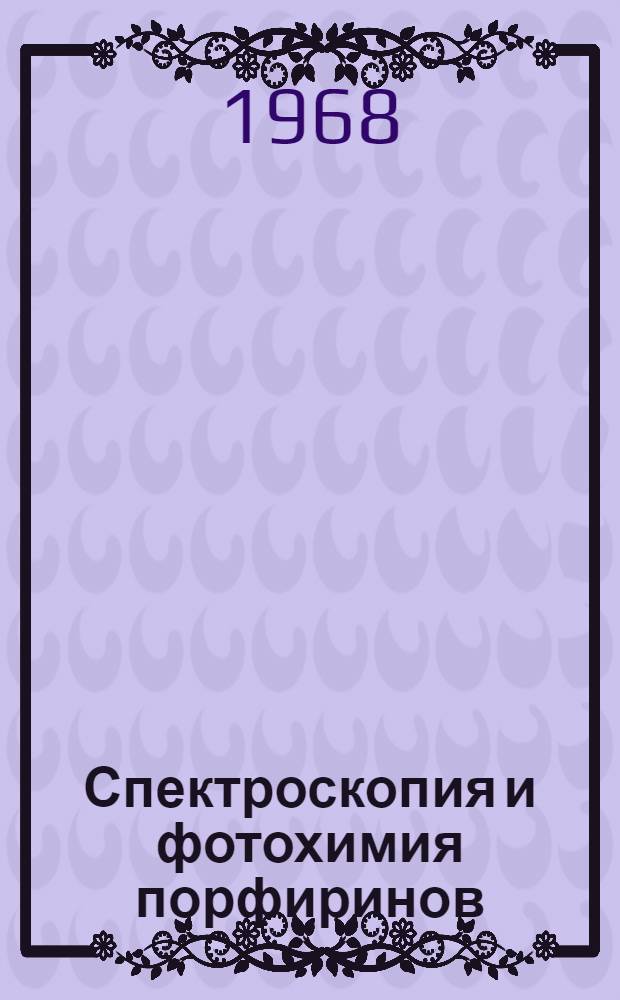 Спектроскопия и фотохимия порфиринов : Автореферат дис. на соискание учен. степени д-ра физ.-мат. наук : (044)