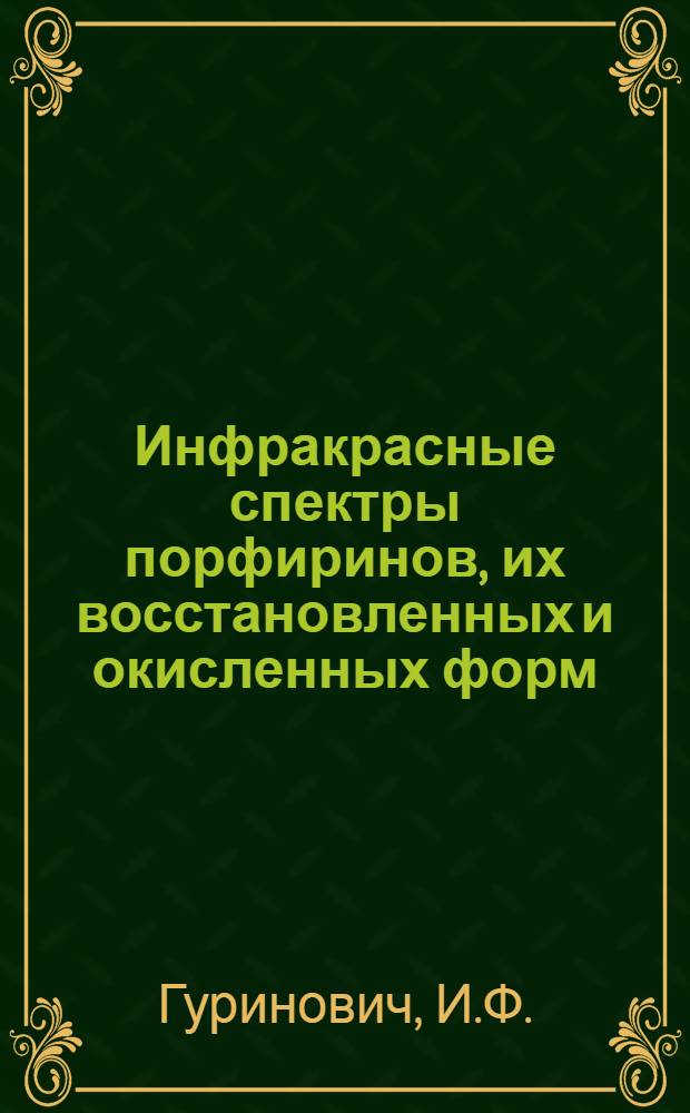 Инфракрасные спектры порфиринов, их восстановленных и окисленных форм : Автореферат дис. на соискание учен. степени канд. физ.-мат. наук