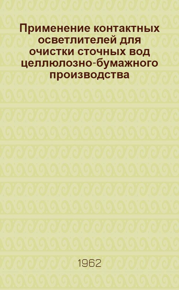 Применение контактных осветлителей для очистки сточных вод целлюлозно-бумажного производства : Автореферат дис. на соискание учен. степени кандидата техн. наук