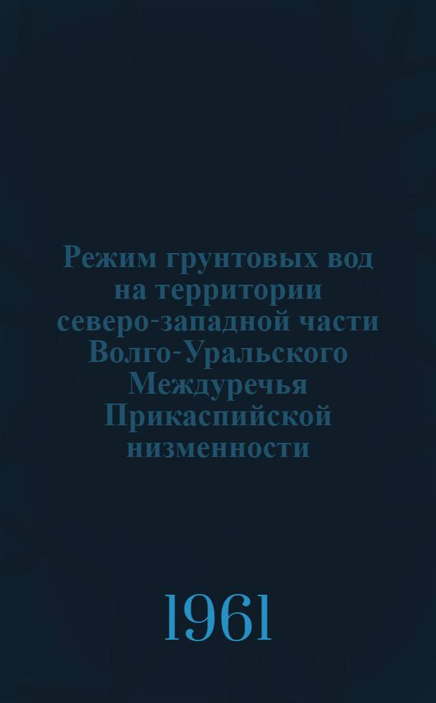 Режим грунтовых вод на территории северо-западной части Волго-Уральского Междуречья Прикаспийской низменности : Автореферат дис., представл. на соискание учен. степени кандидата геол.-минералог. наук