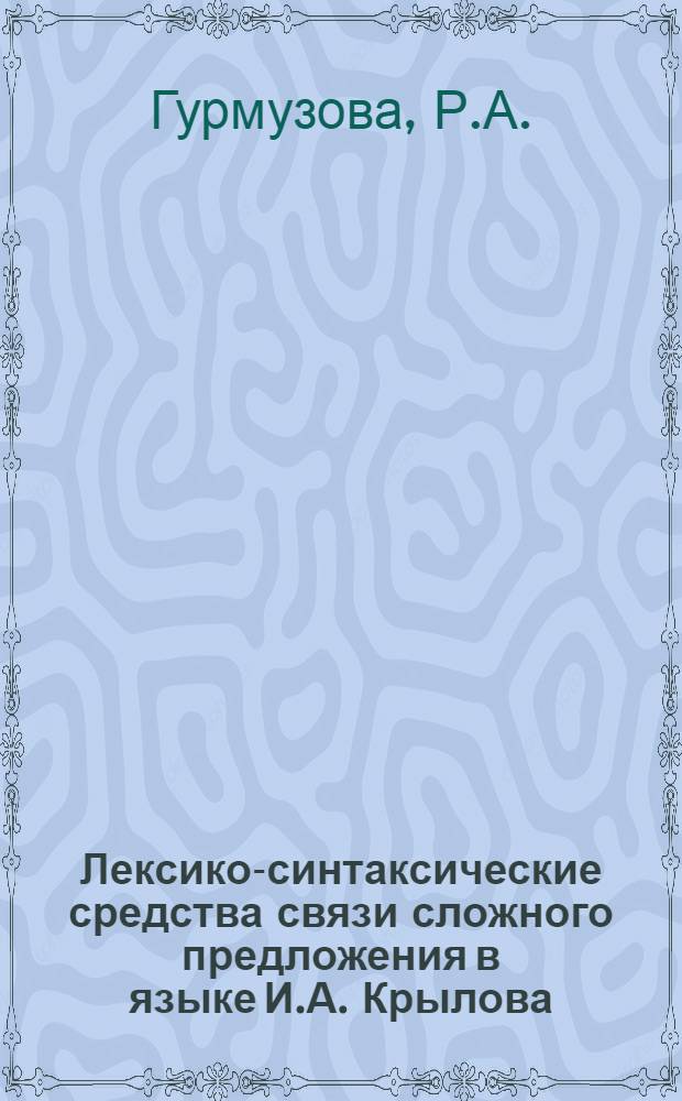 Лексико-синтаксические средства связи сложного предложения в языке И.А. Крылова : Автореферат дис. на соискание учен. степени канд. филол. наук : (660)
