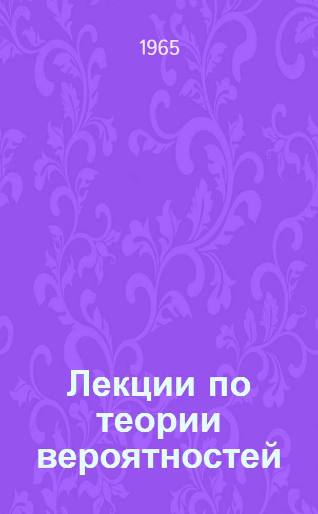 Лекции по теории вероятностей
