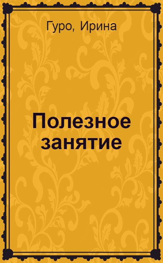 Полезное занятие : Рассказ : Для мл. школьного возраста