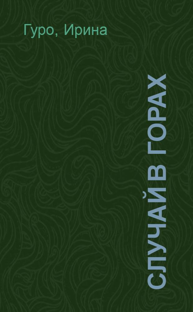 Случай в горах : Рассказы