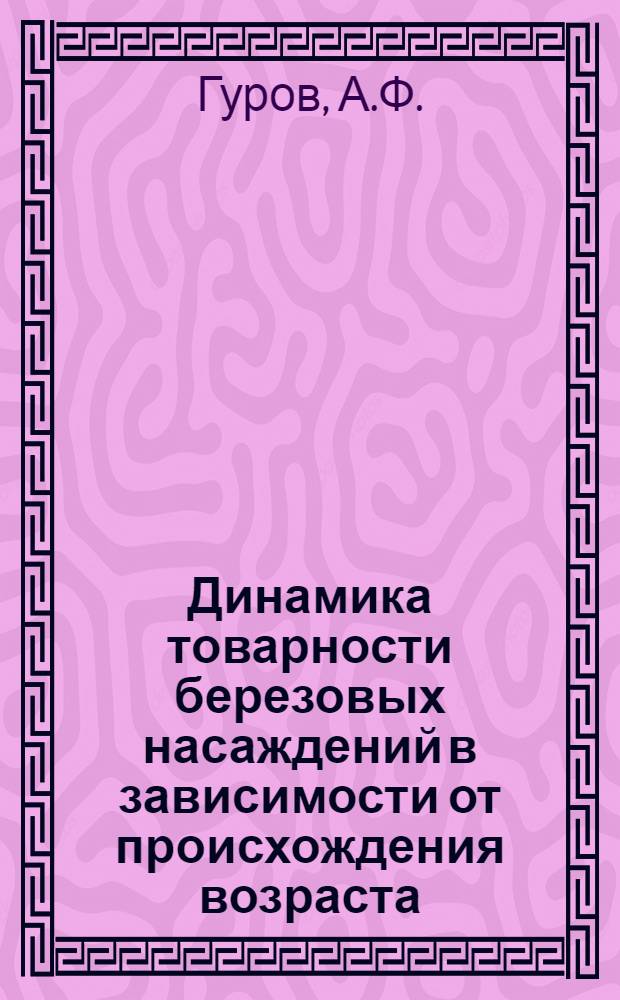 Динамика товарности березовых насаждений в зависимости от происхождения возраста : Автореферат дис. на соискание учен. степени кандидата с.-х. наук