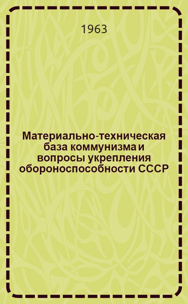 Материально-техническая база коммунизма и вопросы укрепления обороноспособности СССР : Учеб. пособие