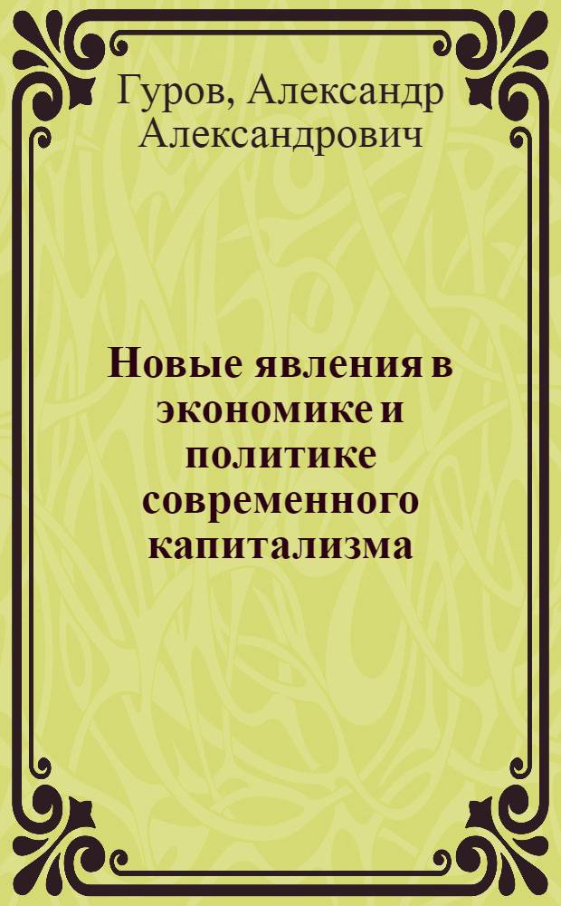 Новые явления в экономике и политике современного капитализма : Материал к лекции по разделу "Империализм - монополистическая стадия капитализма"